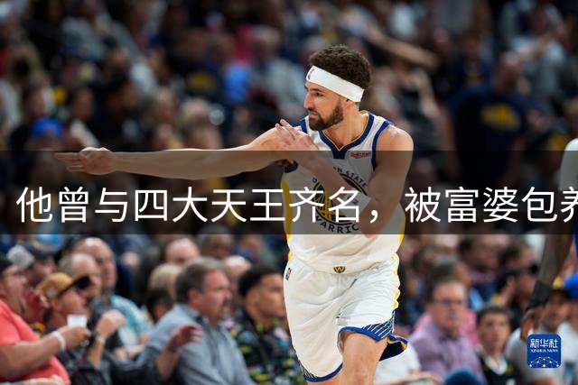他曾与四大天王齐名，被富婆包养十年后变痴傻，看破红尘当了和尚